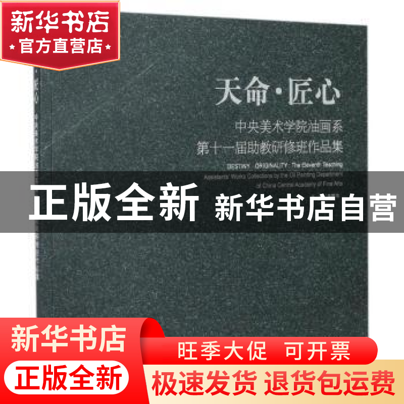 正版 天命·匠心:中央美术学院油画系第十一届助教研修班作品集 张高清大图
