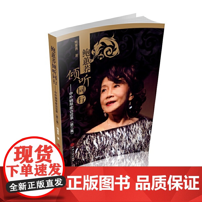 鲍蕙荞倾听同行:中外钢琴家访谈录(第三集) 鲍蕙荞 中国文联出版社 正版书籍高清大图