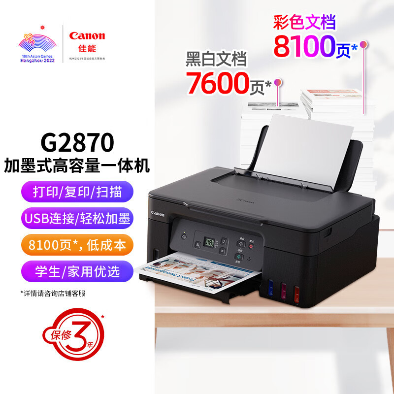 佳能(Canon)G3870/3871/3872彩色照片打印机家用大容量连供小型打印复印一体机 新上市 G2870黑色款[数据线连接/打印复印扫描] 套餐1