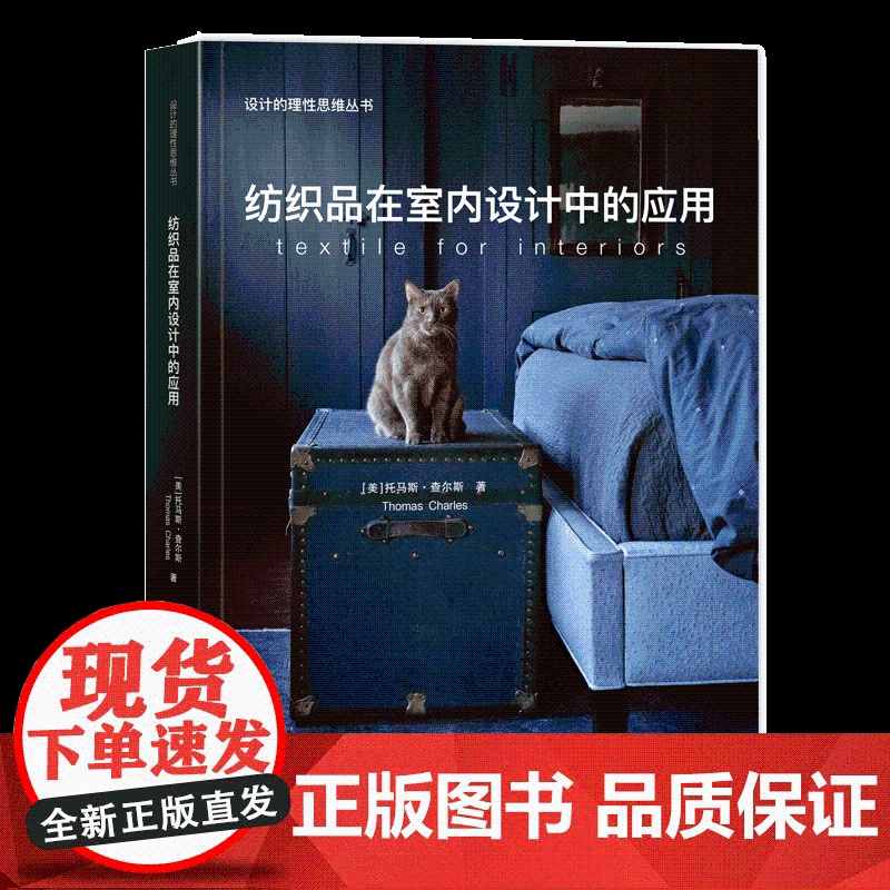 纺织品在室内设计中的应用 家用纺织品在室内,包括商业/公共空间和住宅空间 行业的应用习惯和模式的百科全书高清大图