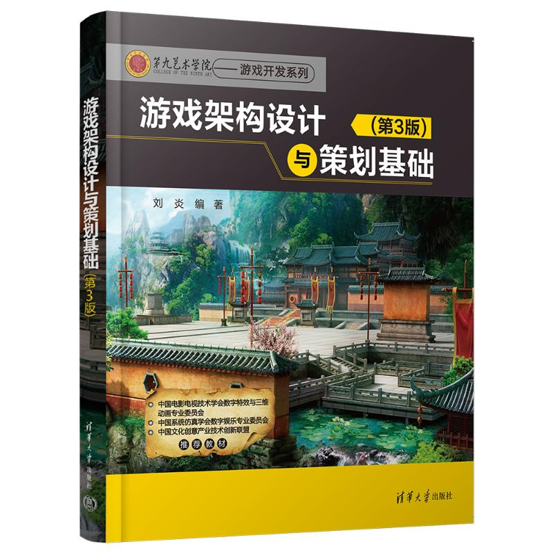 [M]游戏架构设计与策划基础(第3版)-9787302636052高清大图
