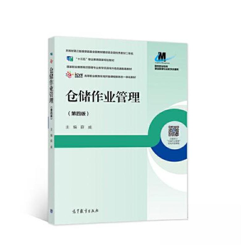 正版新书]仓储作业管理薛威9787040582536高清大图