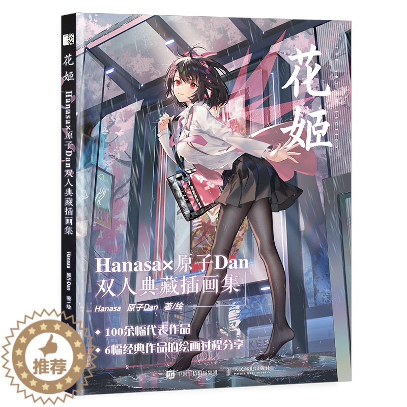 【醉染正版】花姬 Hanasa原子Dan双人典藏插画集 日系动漫二次元漫画人物绘画艺术画册 阴阳师机动战队闪耀暖暖 AC