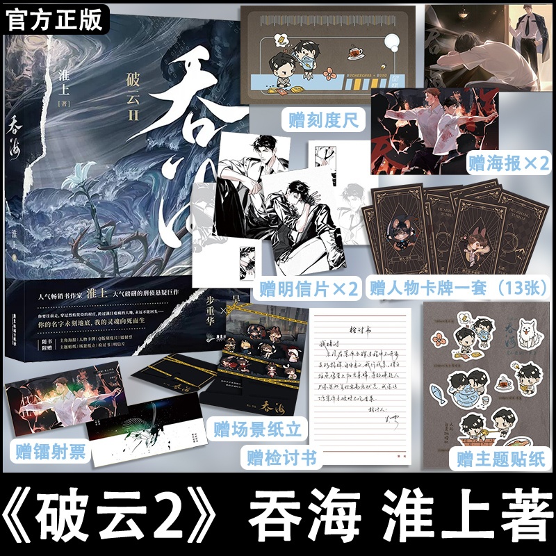 [正版]! 吞海(破云Ⅱ)破云2吞海 淮上著小说实体书步重华VS吴雩 葱花鱼破云晋江青春文学耽悬疑小说书籍书店高清大图
