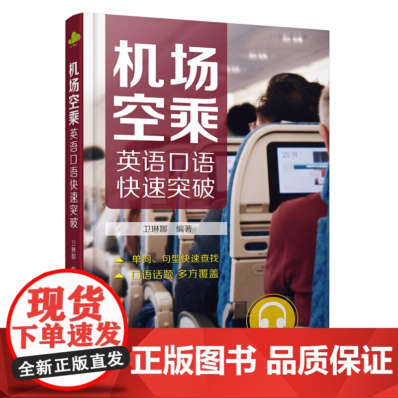 机场空乘英语口语快速突破高清大图