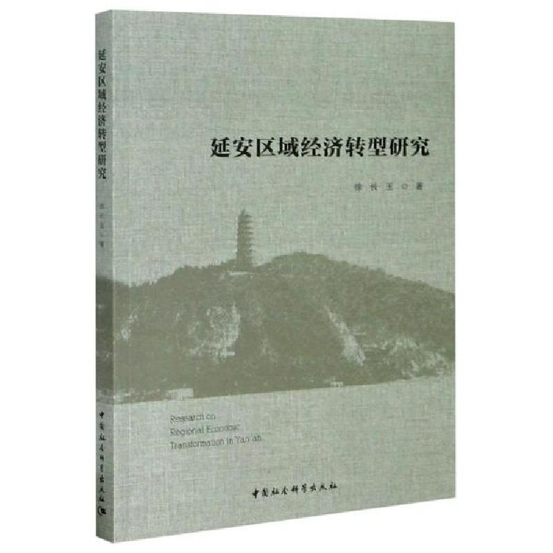 正版新书】延安区域经济转型研究徐长玉9787520368988
