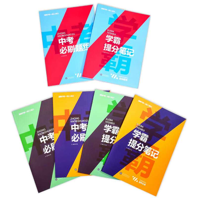 初中数学一本 2021学霸笔记初中中考必刷题初中数学物理化学初三中考复习资料