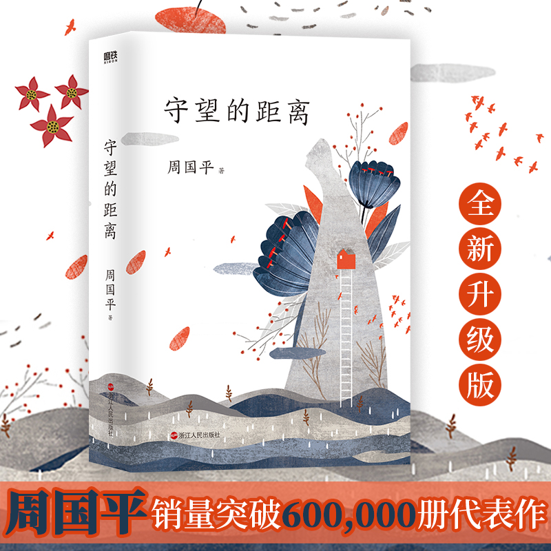 醉染图书守望的距离9787213088926高清大图