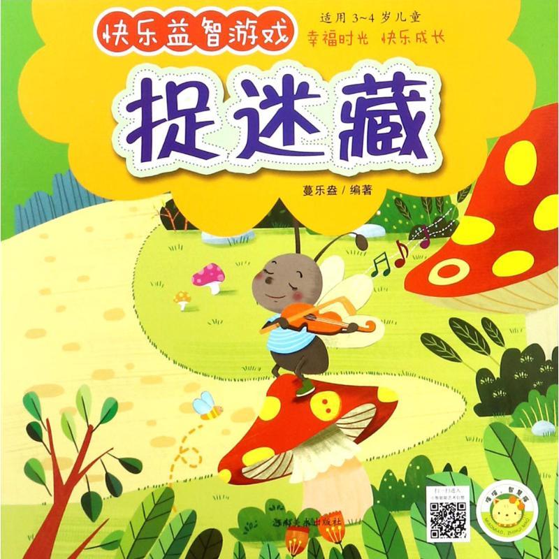 正版新书】快乐益智游戏(捉迷藏)蔓乐盎9787540142155