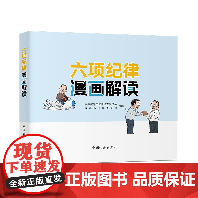 六项纪律漫画解读 中共威海市纪律检查委员会 中国方正出版社 正版书籍高清大图