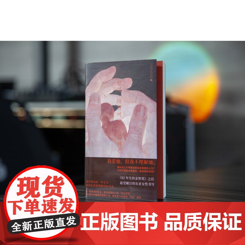 关于女儿 金惠珍著 继“82年生的金智英”之后 再次掀起韩国女性文学阅读与讨论的新热潮外国小说书籍高清大图