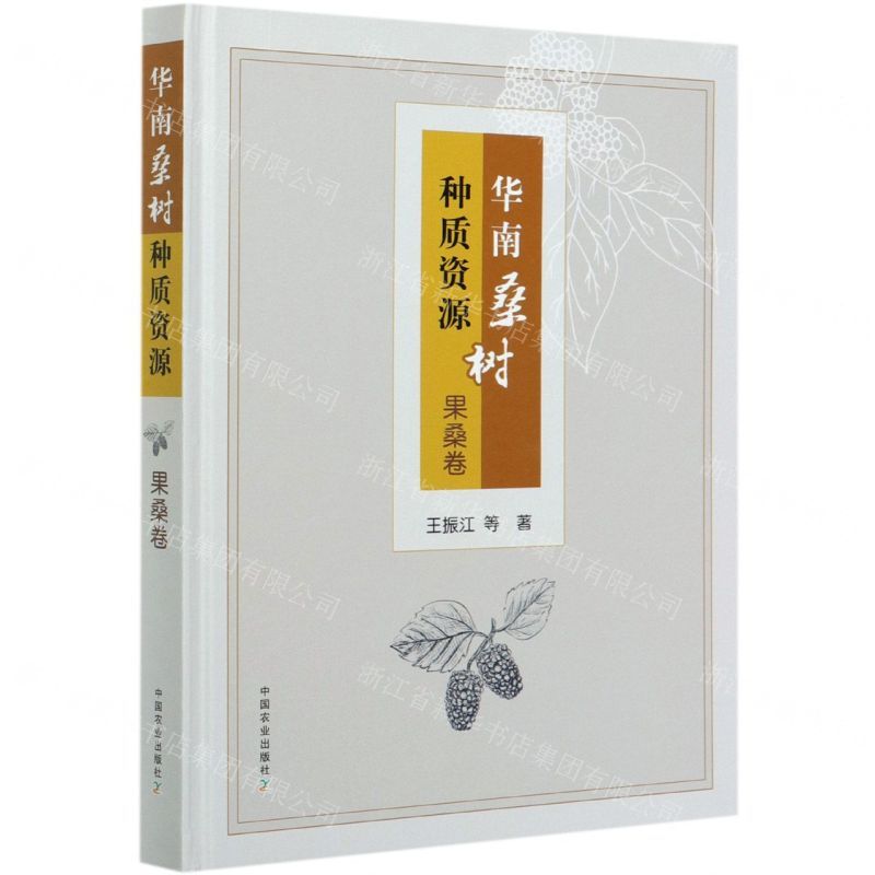 [N]华南桑树种质资源(果桑卷)(精)-9787109268067
