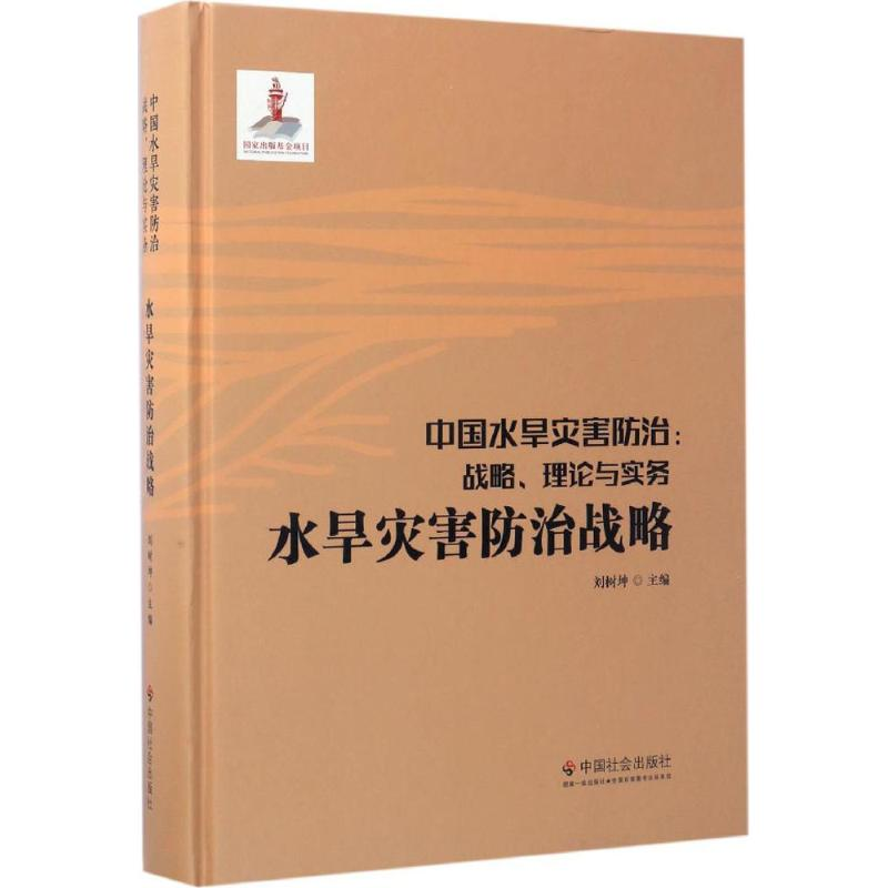 醉染图书中国水旱灾害防治9787508753652