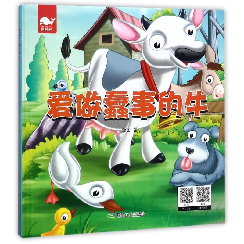 醉染图书爱做蠢事的牛9787502060084高清大图
