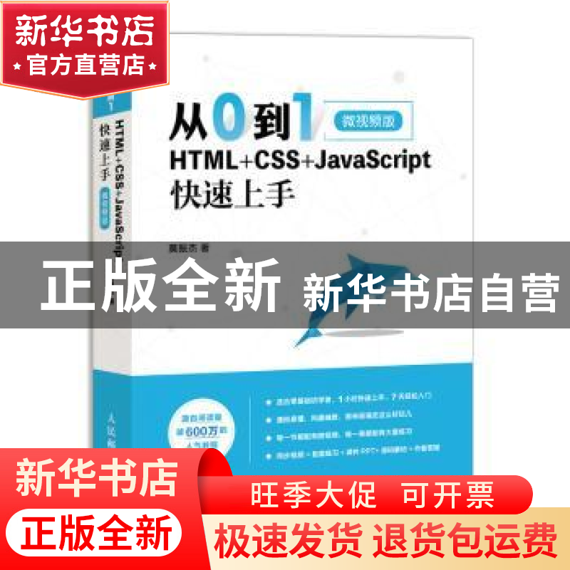 正版 从0到1:HTML+CSS+JavaScript快速上手(微视频版) 莫振杰 人高清大图