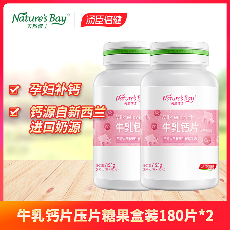 [效期半年左右]汤臣倍健旗下母婴品牌天然博士牛乳钙片压片糖果盒装180片*2瓶 孕妇牛乳钙 孕妇补钙