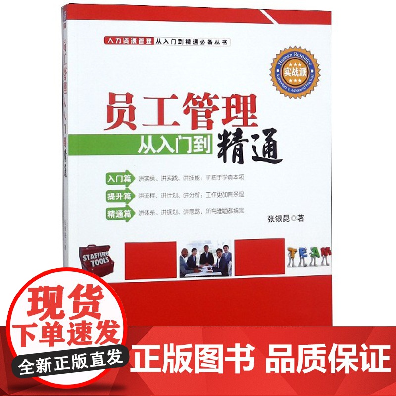 员工管理从入门到精通/人力资源管理从入门到精通必备丛书