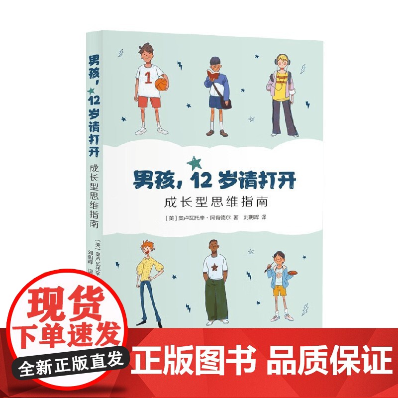 男孩 12岁请打开 成长型思维指南 奥卢瓦托辛·阿肯德尔 著 家教高清大图