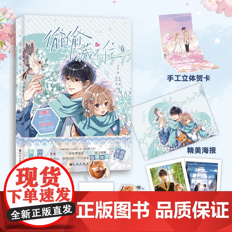 印签版 偷偷藏不住漫画4 竹已原著 赠海报 书签 拍立得 贺卡 新锐漫画家橘枳绘制 偷偷藏不住作者都市言情非小说漫画实体