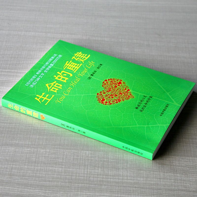 [正版]书店生命的重建 心灵导师露易丝海的成名代表作 心理健康励志心理学书店书籍健康观念读物中国宇航出版社高清大图