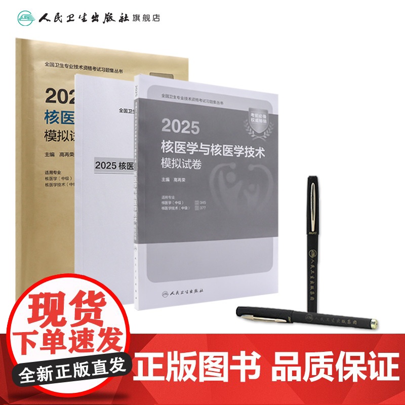 2025核医学与技术模拟试卷人卫版全国卫生专业技术资格考试专业代码345 377 核医学中级核医学技术中级人民卫生出版社高清大图