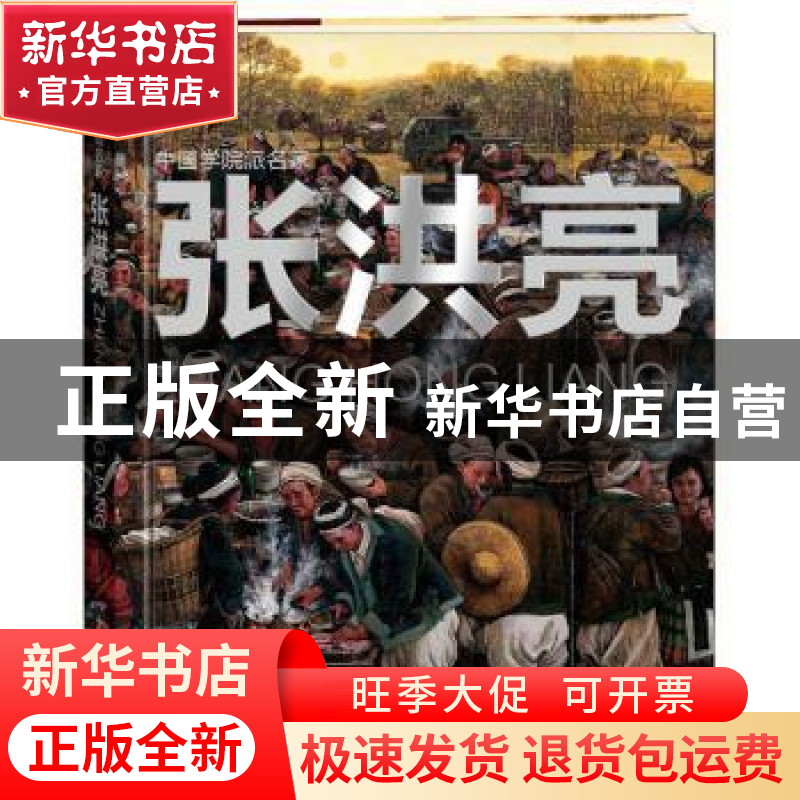 正版 中国学院派名家-张洪亮(精装) 张洪亮 广东人民出版社 97872高清大图