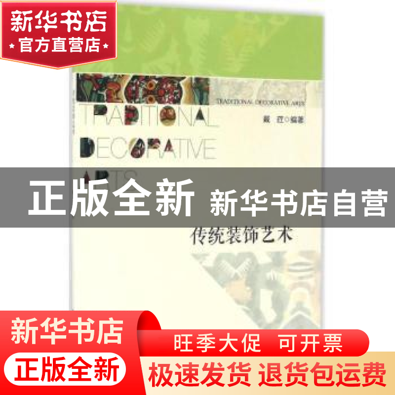 正版 传统装饰艺术 戴荭编著 中国人民大学出版社 9787300221434
