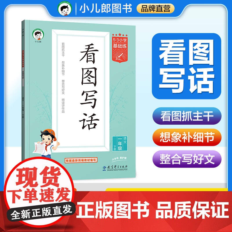 2025春季新版53看图写话二年级一年级上册下册53小学基础练语文全国通用曲一线作文素材大全专项练习1-2年级同步训练高清大图