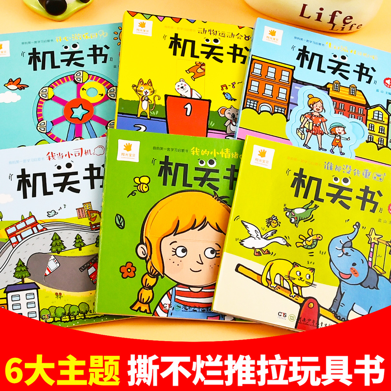 我的第一套学习启蒙机关书 [正版]幼儿早教启蒙认知撕不烂的机关书0到3岁启蒙认知动玩具书3到6岁宝宝益智好玩的立体洞洞书高清大图