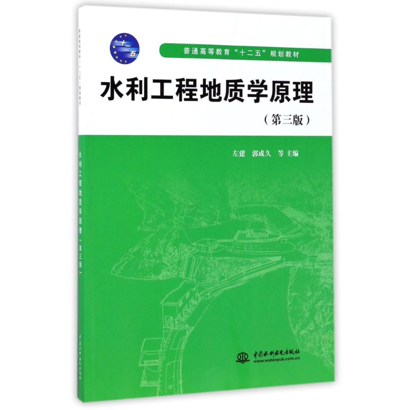 水利工程地质学原理(第三版)(普通高等教育"十二五"规划教材)