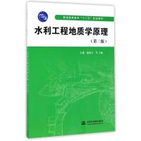水利工程地质学原理(第三版)(普通高等教育“十二五”规划教材)