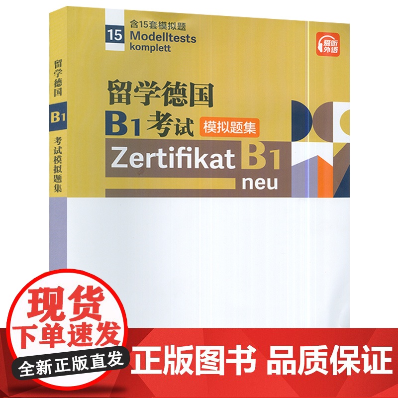 留学德国B1考试模拟题集 含15套模拟题 扫码音频 歌德学院B1模拟试题 刘贝贝 编 德语B1模拟题上海外语教育出版社高清大图