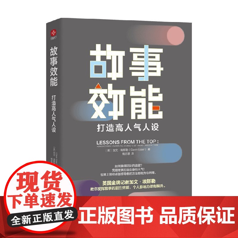 故事效能 打造高人气人设 加文·埃斯勒 著 发挥故事力的强大效能 个人影响力即刻飙升 管理高清大图