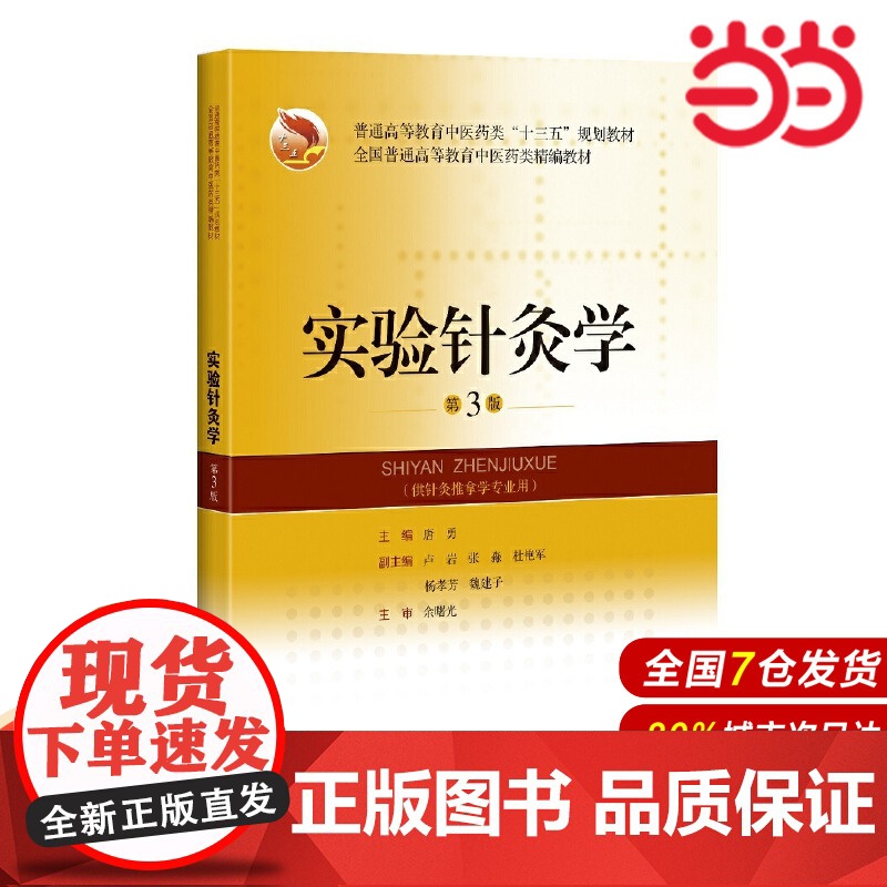 实验针灸学(第3版)(精编教材).唐勇9787547853368