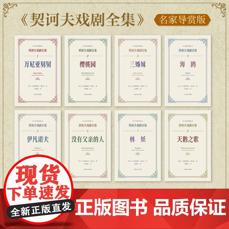 契诃夫戏剧全集 名家导赏版 万尼亚舅舅等 李健吾/焦菊隐等译 纪念契诃夫逝世120周年 他的舞台有这个时代一切的痛和希望高清大图