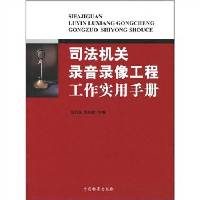 正版新书]司法机关录音录像工程工作实用手册张立东、张向晖9787高清大图