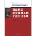 司法机关录音录像工程工作实用手册