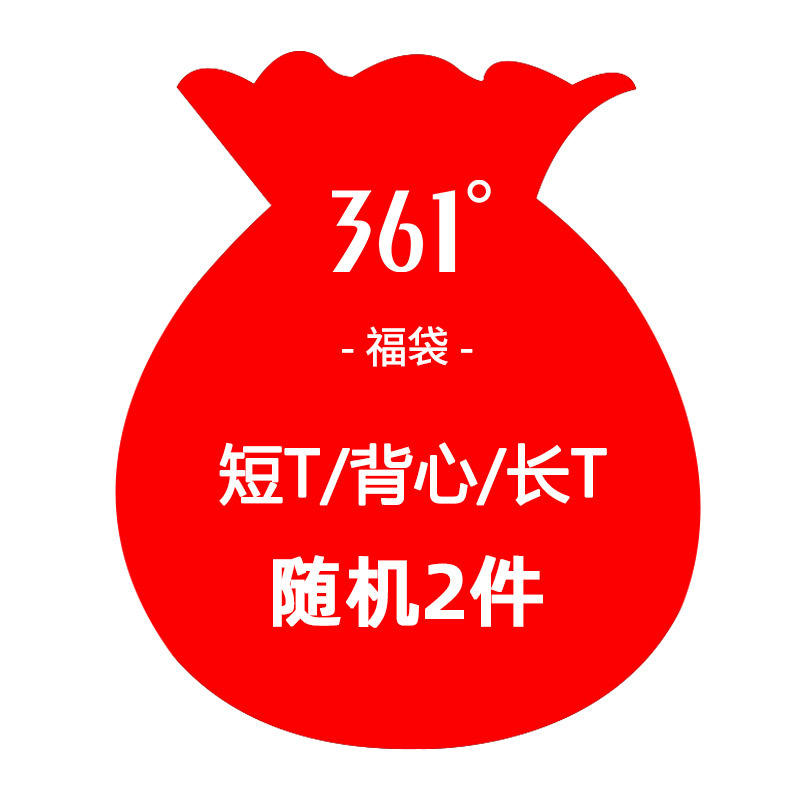 361°短T/背心/长T福袋*2件组合 男女随机发