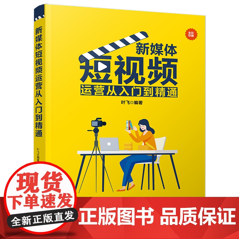 [正版]新媒体短视频运营从入门到精通 叶飞 清华大学出版社 网络营销市场营销高清大图