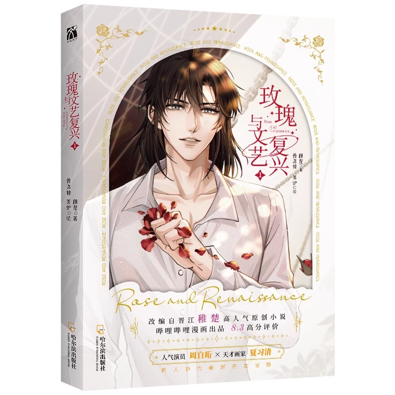 [正版]《玫瑰与文艺复兴1》赠品多多 双插背景镭射立牌*人物透卡挂链*方形双吧唧*双闪亚力色纸 改编自稚楚原创小说《我高清大图