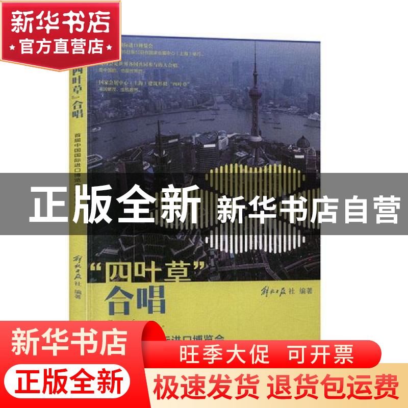 正版 “四叶草”合唱:首届中国国际进口博览会人物访谈集 李芸,高清大图