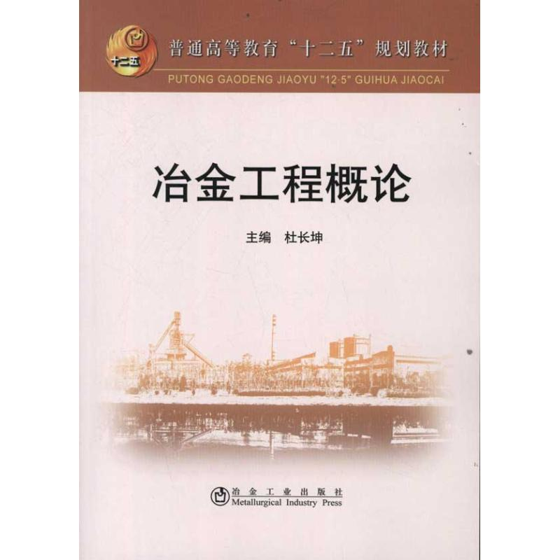 醉染图书冶金工程概论9787502458676