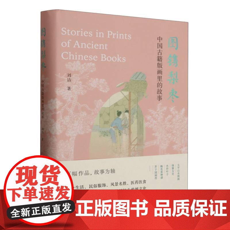 图镌梨枣(中国古籍版画里的故事)(精)高清大图