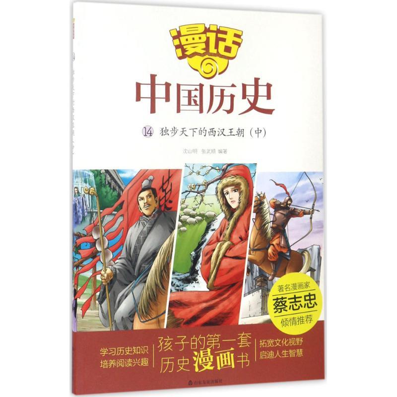 正版新书】漫话中国历史?独步天下的西汉王朝(中)沈山明9787551