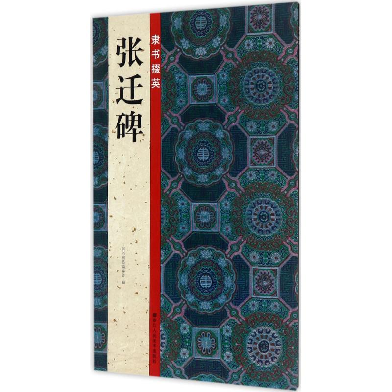 醉染图书隶书掇英9787534060748高清大图