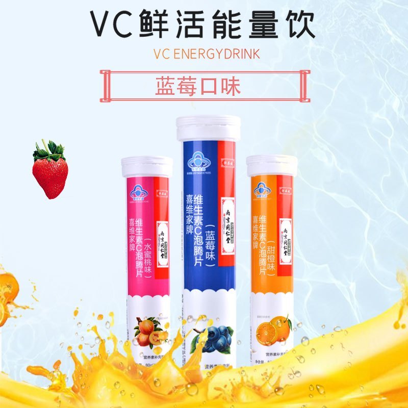 南京同仁堂 喜维家牌维生素C泡腾片(蓝莓味)成人保健高浓度VC维C维他命吸收补充维C 80g/瓶*2瓶装