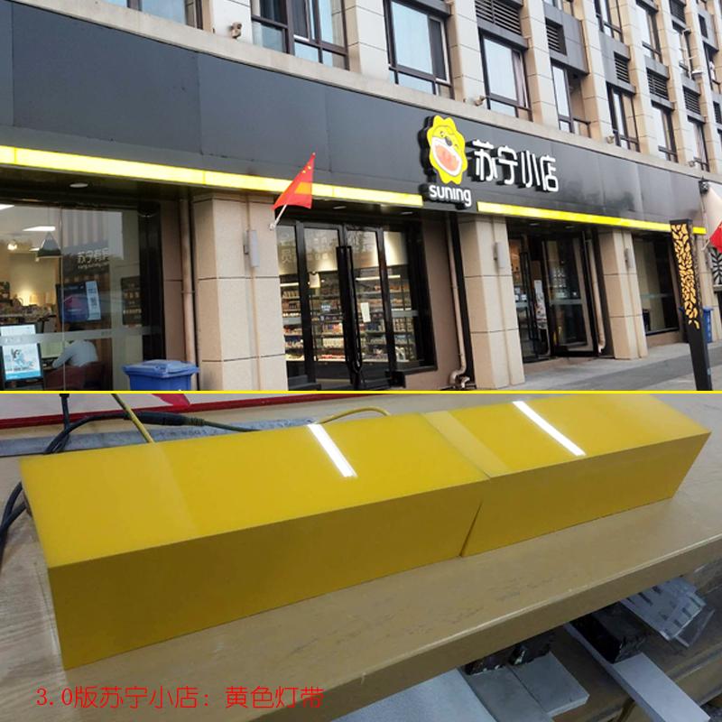 B2B商品-百和仕 苏宁小店3.0版外立面黄色灯带 每CM单价[请注意核对尺寸]