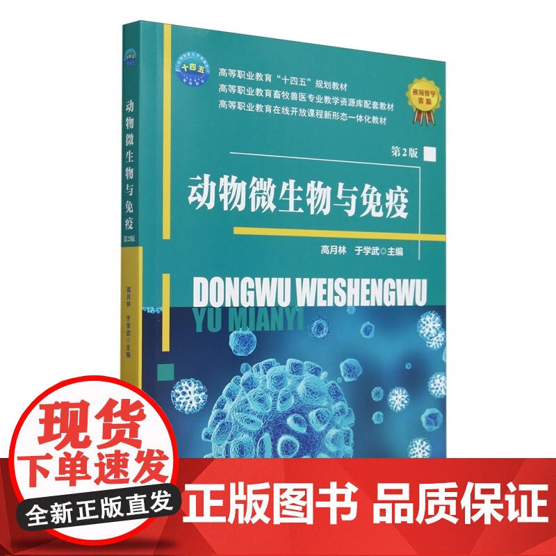 动物微生物与免疫(第2版) 高月林 于学武 编 9787565532979 中国农业大学出版社