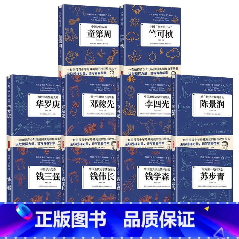 【全套10册】给孩子读的中国榜样故事 【正版】科学家 数学家的故事 中华先锋人物钱学森邓稼先传李四光钱三强陈景润华罗庚名