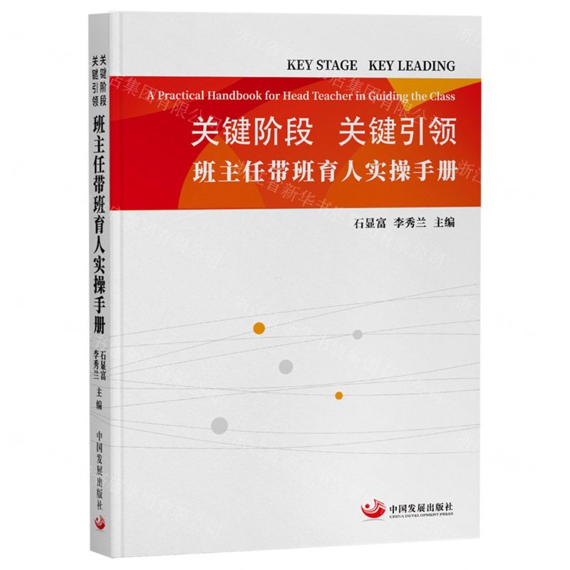[N]关键阶段关键引领(班主任带班育人实操手册)-9787517713821高清大图